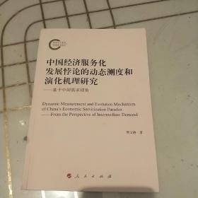 中国经济服务化发展悖论的动态测度和演化机理研究:基于中间需求视角