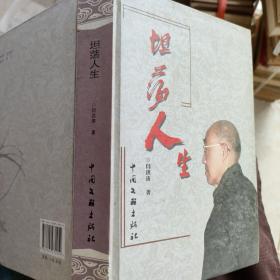 坦荡人生