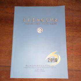 粤东基础教育研究2016年第2期总第22期（2016.2）