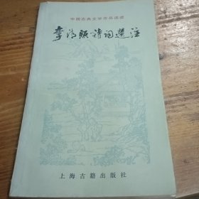 李清照诗词选注