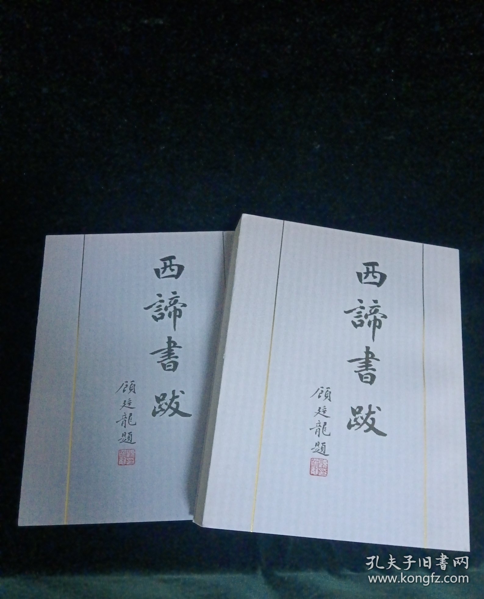 西谛书跋(上下册)