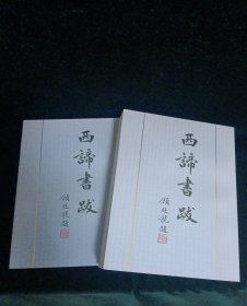 西谛书跋(上下册)