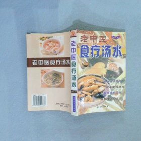 老中医食疗汤水