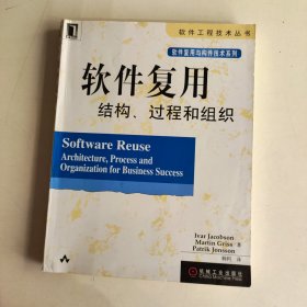 软件复用结构、过程和组织