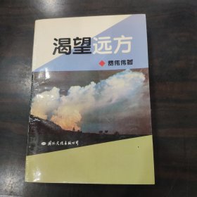 渴望远方（作者签赠本）