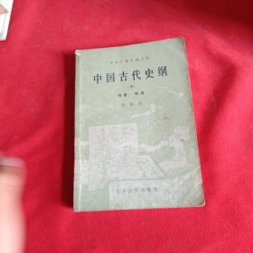 中央广播电视大学中国古代史纲（下）李培浩