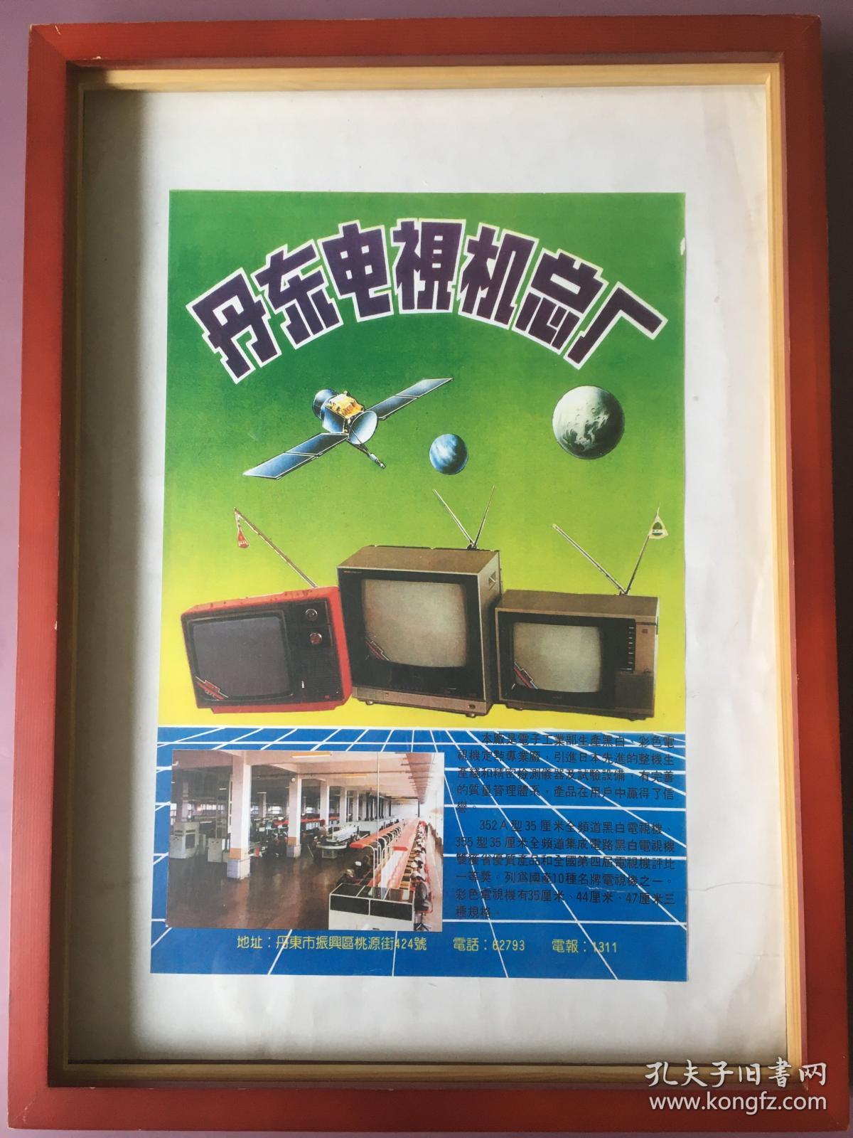 1990年代 丹东电视机总厂 怀旧年画挂历年历画装饰画收藏 品相如图 尺寸约40*30 全网络销售 喜欢的朋友不要错过