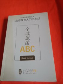 归派扫盲系列丛书：全域旅游ABC