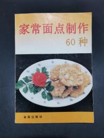 家常面点制作60种【吉利年糕、摊黄饼、三鲜荷包、 牛肉酥盒、豆馅糯米糕、芝麻圈、素菜荷包 、铁链酥 、吉利烧饼 、肉柳馒头、酱肉糯米糕、菊花酥 阴阳卷、葱花肉末饼、糖酥卷、 土豆烙饼、白花土豆盅、盘丝饼 蚕酥、酱肉扣饼 、什锦糯米炸糕 生菜酱肉饼 白花炸糕、热焙子、蛋包里脊、破酥夹蛋饼、芝麻扇子、 发面豆沙烙饼、 双丝芝麻饼、花生烙饼、 甜咸酥烧饼、果脯红薯糕． 土豆芝麻球、肉丁煎饼……】