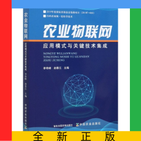 農業(yè)物聯(lián)網(wǎng)應用模式與關鍵技術集成