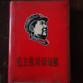 毛主席词句解1968年12月（第二版）