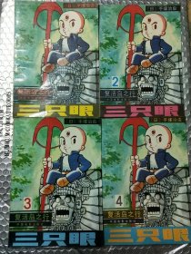三只眼复活岛之行1—4册 全新