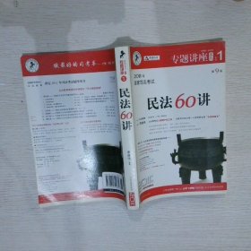 民法61讲：2009国家司法考试专题讲座系列1