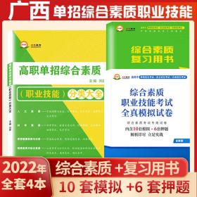 2022广西高职单招综合素质+职业技能+适应性测试+真题复习+试卷