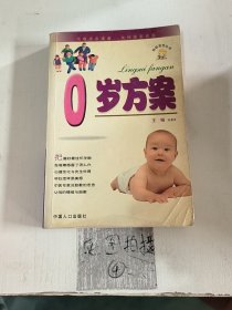 妈妈宝宝丛书：0岁方案