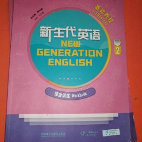 新生代英语基础教程2：综合训练（附光盘）