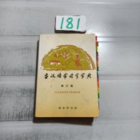 古汉语常用字字典