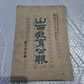 【提供资料信息服务】山西教育公报 周刊 第二十六期