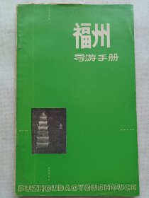 福州导游手册，1984年，69页