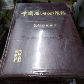 中国石油地质志 （第二版） 【卷十九 西藏探区】