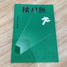 《秋刀鱼》台湾杂志2019年当设计成为一种行动