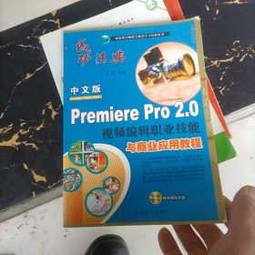 中文版Premiere Pro 2.0视频编辑职业技能与商业应用教程