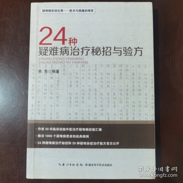 24种疑难病治疗秘招与验方