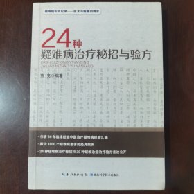 24种疑难病治疗秘招与验方