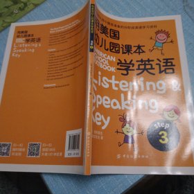 用美国幼儿园课本学英语 （STEP 3）