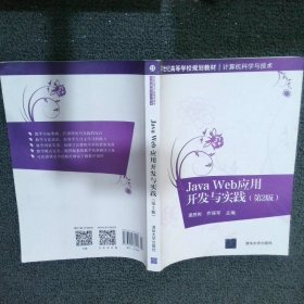 Java Web应用开发与实践（第2版）