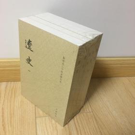 辽史（繁体竖排平装全5册，点校本二十四史修订本）