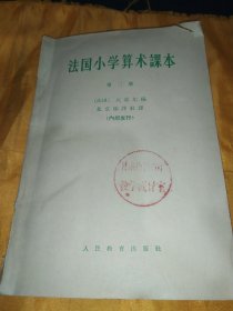 法国小学算术課本 第三册