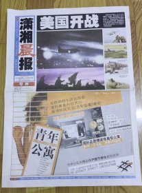 潇湘晨报（2003.3.20）号外——美国开战