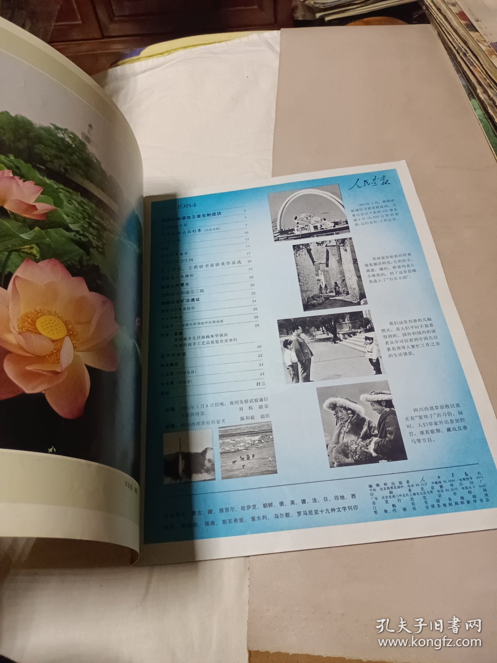 人民画报1984.7 不缺页