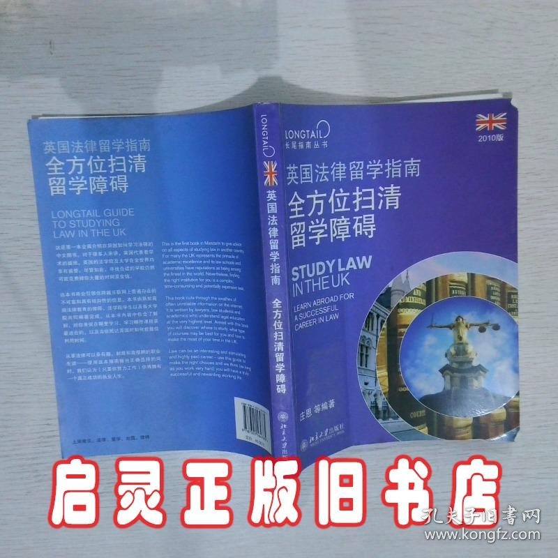 英国法律留学指南：全方位扫清留学障碍（2010版） (英)庄恩Aaron Ward 北京大学出版社