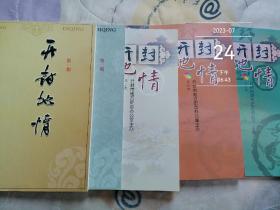 开封地情 第一、二、三、四、五期（第一期创刊号）