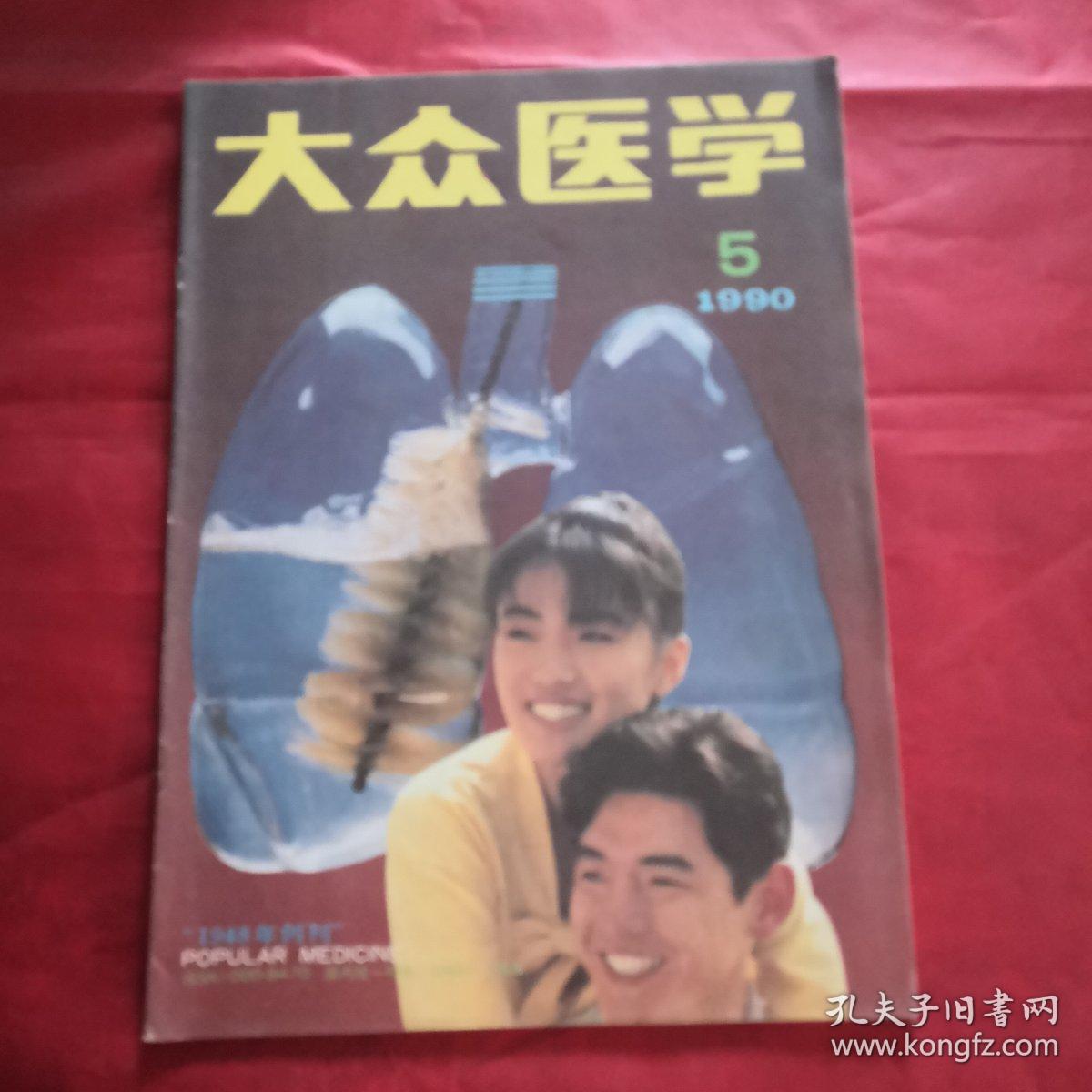 大众医学月刊1990年第五期