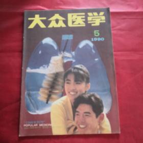 大众医学月刊1990年第五期