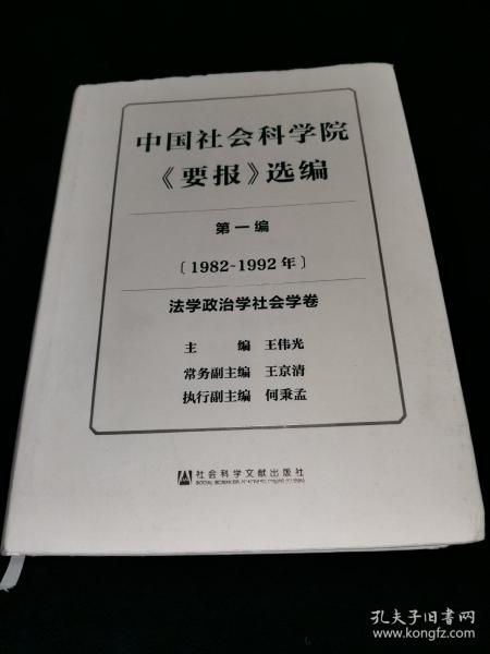 中国社会科学院《要报》选编（第1编 1982-1992年 套装共5册）