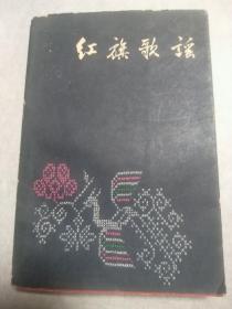 红旗歌谣，郭沫若周扬编1959年1版2印