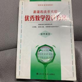 新课程改革实验优秀教学设计方案 : 小学语文