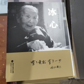 近现代福州开先人物画传冰心