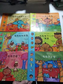 丛林小子布布：布布有了一个弟弟，布布和丛林大火，布布恋爱了，布布去上学，布布和伐木者，小猎人布布（6册合售）