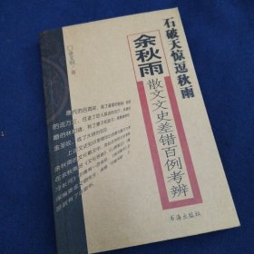 石破天惊逗秋雨：余秋雨散文文史差错百例考辨