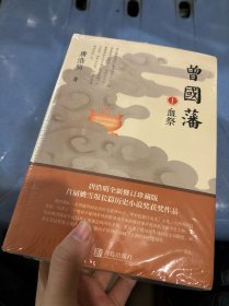 曾国藩（套装全三册）