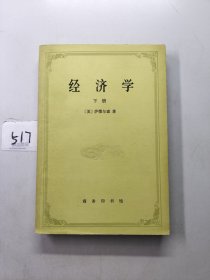 经济学（下册）商务印书馆