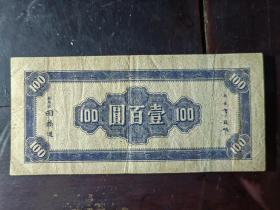 民国34年中央银行100元