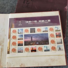 紫峰大厦江苏第一楼 含邮票
