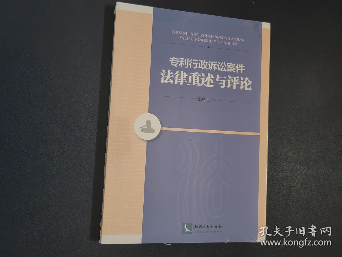 专利行政诉讼案件法律重述与评论