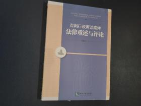 专利行政诉讼案件法律重述与评论